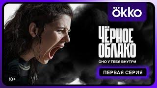 Чёрное облако | Первая серия