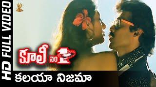 Kalaya Nijama Full Video Song | Coolie No 1 Telugu Movie | Venkatesh, Tabu | SP Music Shorts