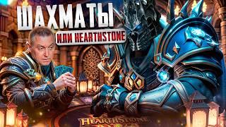 ШАХМАТИСТ УЧИТСЯ ИГРАТЬ В HEARTHSTONE: ШАХМАТЫ ИЛИ КОМПЬЮТЕРНЫЕ ИГРЫ?