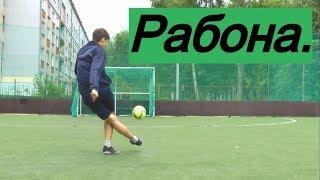 Как бить рабоной. Обучение удару "Рабона"| Rabona - football tutorial