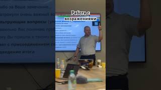 Работа с возражениями #александрборисов #бизнес #систематизациябизнеса #обучение #коучинг #доход