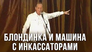 Михаил Задорнов «Блондинка и машина с инкассаторами»