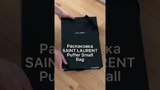 Распаковка сумки SAINT LAURENT / Стильная сумка на весну