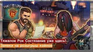 Zero City #64 - Тяжелое Рок Состязание уже здесь! Обзор и заявки на розыгрыш койнов