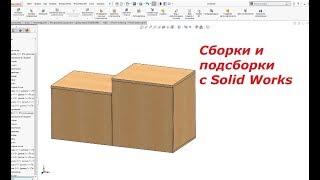 Урок 5.  Уроки Solid Works. Создание сборок и подсборок в