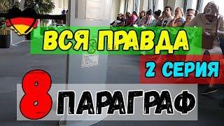 -=ПОЗДНИЕ ПЕРЕСЕЛЕНЦЫ=- 8 ПАРАГРАФ. Вид на жительство. Джобцентр.