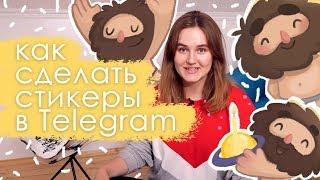 Как сделать свои стикеры в Telegram?