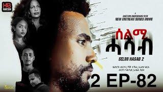 SELMI HASAB 2 EP 82   BY HABTOM ANDEBERHAN  NEW ERITREAN MOVIE 2025# #eritreanbestmusic #eritrean