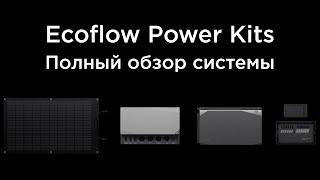 Ecoflow Power Kit - обзор системы энергонезависимости