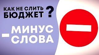 Минус фразы в Директе список. Как добавить минус слова в Яндекс Директ