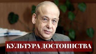 Александр Асмолов о Культуре Достоинства и сайте "Лики толерантности"