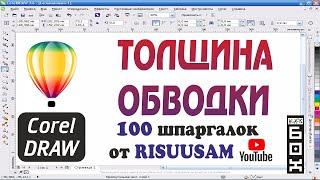 Как сохранить пропорции обводки в Кореле? Толщина абриса в Corel DRAW.