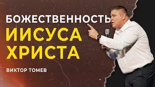 БОЖЕСТВЕННОСТЬ ИИСУСА ХРИСТА | Виктор Томев