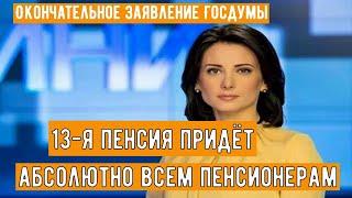 13-я пенсия придёт абсолютно всем пенсионерам - приятный сюрприз