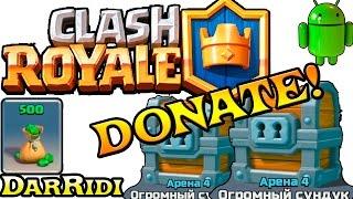 донат Clash Royale открываем сундуки