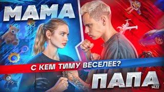 Кто рассмешит Тима больше? Мама vs Папа