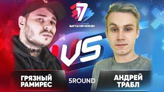 Грязный Рамирес vs. Андрей Трабл - ТРЕК на 5 раунд | 17 Независимый баттл - В неожиданном ракурсе