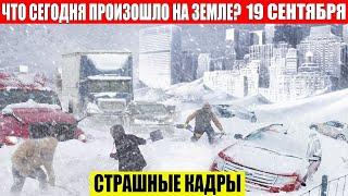 ЧП, Россия 19.09.2024 - Новости, Экстренный вызов новый выпуск, Катаклизмы, События Дня: Москва США