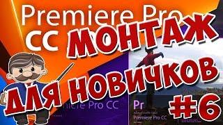 Adobe Premiere Pro CC Монтаж Для Начинающих. Урок 6 Работа со звуком