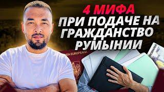 4 самых распространенных мифа при подаче на гражданство Румынии (Евросоюза)