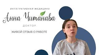 Доктор Анна Читанава. Индивидуальная консультация взрослого