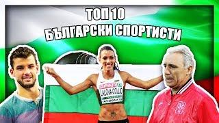 ТОП 10 БЪЛГАРСКИ СПОРТИСТИ