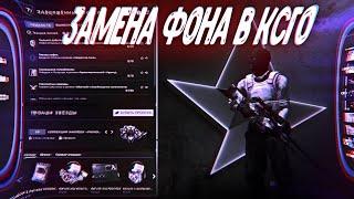 Как заменить фон в кс го