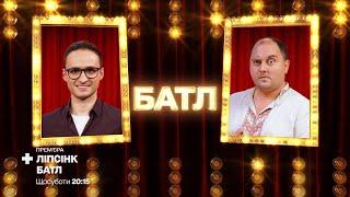 Юрий Ткач «GANGNAM STYLE» vs Игорь Ласточкин «Дикі танці» – Ліпсінк Батл