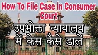 How To File Case in Consumer Court  उपभोक्ता न्यायालय में केस कैसे डालें