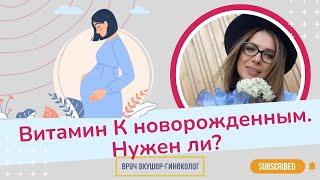 Зачем нужен витамин К новорожденным? / Виктория Матвиенко