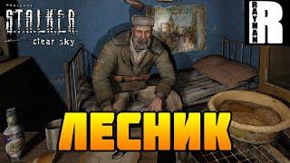 ПРОХОЖДЕНИЕ S.T.A.L.K.E.R.: Чистое небо #11 ЛЕСНИК