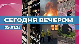 Ограничения на алкоголь | Пожары в Лос-Анджелесе | Стена «Потока» в Риге