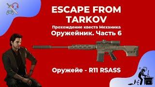 Оружейник - часть 6 - RSASS. Квесты механика. Прохождение игры Escape from tarkov (побег из таркова)