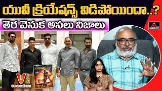 యువీ క్రియేషన్స్ విడిపోయిందా..?? | Sr Journalist Bharadwaj About UV Creations | Prabhas | Mirror TV