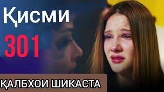 301 Калбхои шикаста бо форси точики FULL HD 2021