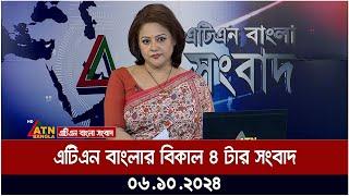 এটিএন বাংলার বিকাল ৪ টার সংবাদ । 06.10.2024 | Bangla Khobro | BD News | ATN Bangla News