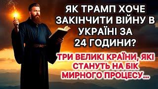 ЯК ТРАМП ХОЧЕ ЗАКІНЧИТИ ВІЙНУ В УКРАЇНІ ЗА 24 ГОДИНИ? Три країни,які стануть на бік мирного процесу…