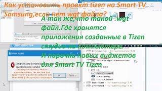 Как установить проект tizen на Smart TV Samsung,если нет wgt файла / Виджеты tushkan и kinolive