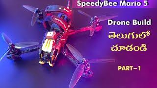 SpeedyBee Mario 5 Drone build in Telugu Part 1|#speedybee #drone #build #fpvdrone #dronesintelugu