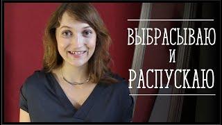 ВЫБРАСЫВАЮ И РАСПУСКАЮ