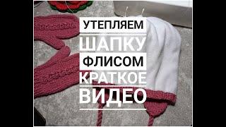 УТЕПЛЯЕМ ШАПКУ ФЛИСОМ НА ЛЮБОЙ РАЗМЕР НА ЗИМУ/КРАТКОЕ ВИДЕО