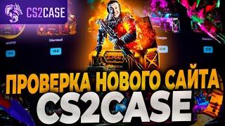 ПРОВЕРКА НОВОГО САЙТА CS2CASE! КАК КС2КЕЙС ВЫДАЕТ НА НОВОМ АККАУНТЕ! ЛУЧШЕ ЧЕМ КЕЙСБАТЛ? #cs2case