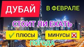 ДУБАЙ 2022 В ФЕВРАЛЕ: погода, ПЛЮСЫ и МИНУСЫ отдыха в ОАЭ (Дубае) зимой в феврале. Стоит ли ехать?