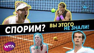 Топ 10 ШОКИРУЮЩИХ фактов в теннисе | Top 10 SHOCKING facts of tennis