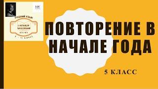 РУССКИЙ ЯЗЫК ДЛЯ ВСЕХ. ПОВТОРЕНИЕ В НАЧАЛЕ ГОДА. 5 класс. Звуки и буквы. Произношение и правописание