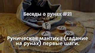 Беседы о рунах #21. Руническая мантика (гадание на рунах) первые шаги.