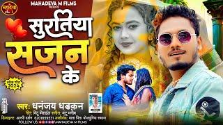 #Audio | Surtiya Sajan Ke | सुरतिया सजन के | #Dhananjay Dhadkan New Blast Song | 2024 Hit Song