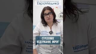 Что такое стрессовое недержание мочи?