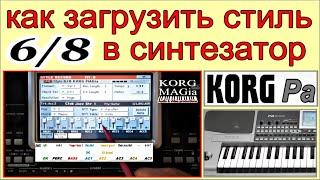 KORG~Как загрузить сэмпл-стиль (SHALAXO 6/8 STYLE) в синтезатор ⭐ Loading Korg style~DEMO & manual