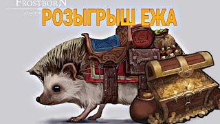 РОЗЫГРЫШ ЕЖА! AFK РЕЙД! Frostborn Action RPG